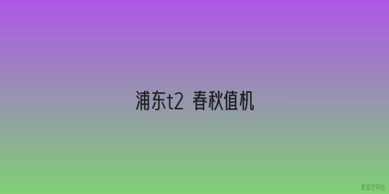 浦东t2 春秋值机
