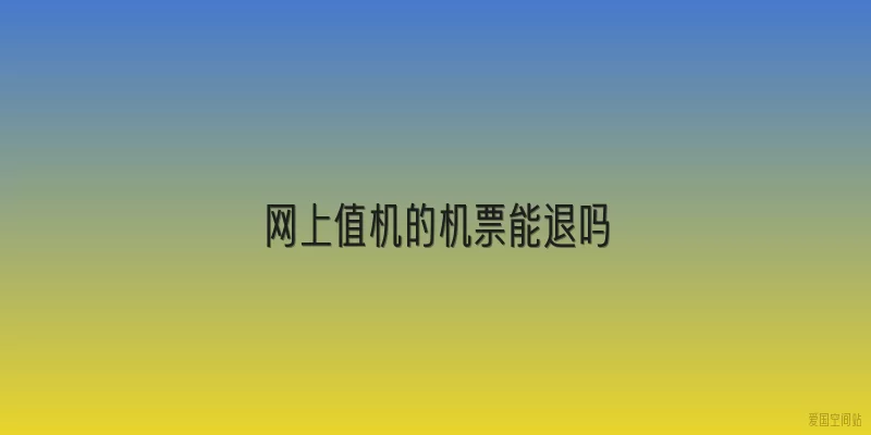 网上值机的机票能退吗