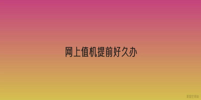 网上值机提前好久办
