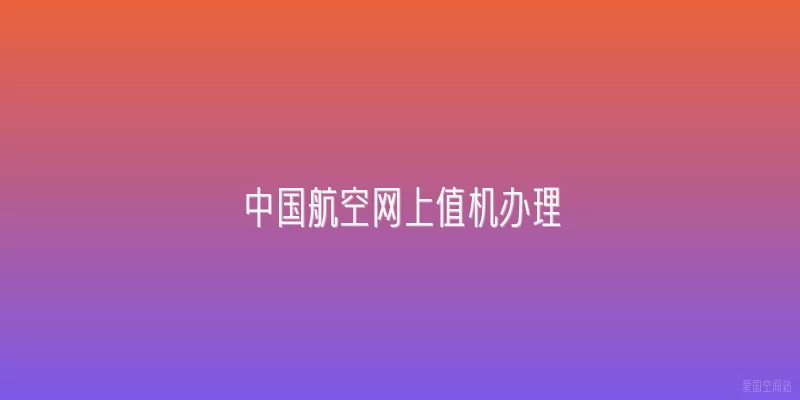 中国航空网上值机办理