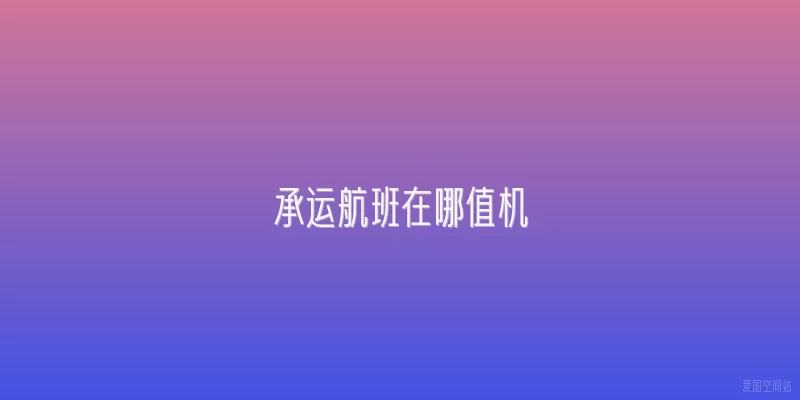 承运航班在哪值机
