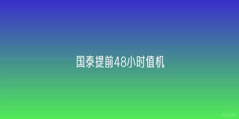 国泰提前48小时值机