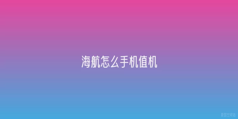 海航怎么手机值机