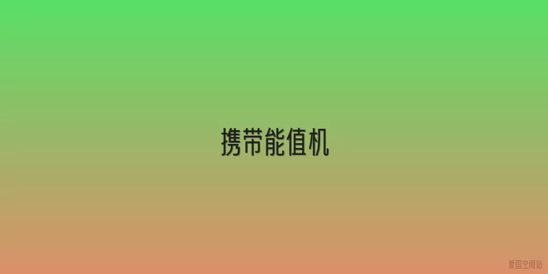 携带能值机