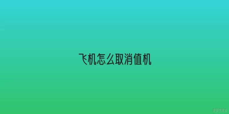 飞机怎么取消值机