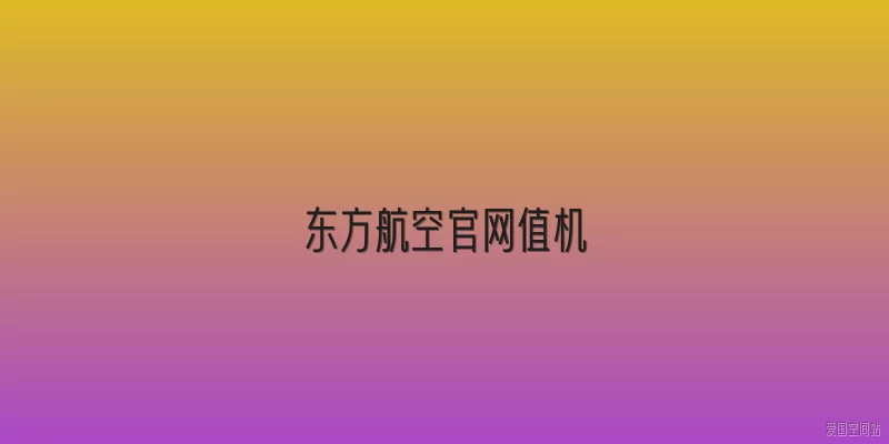 东方航空官网值机