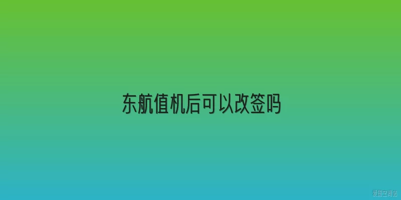 东航值机后可以改签吗