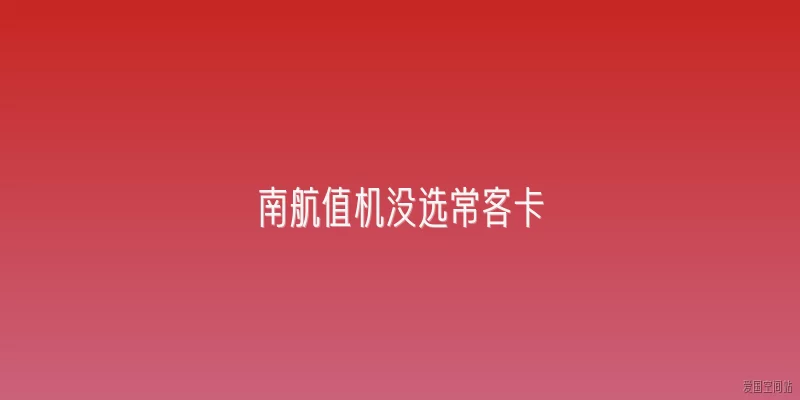 南航值机没选常客卡