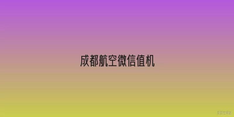 成都航空微信值机