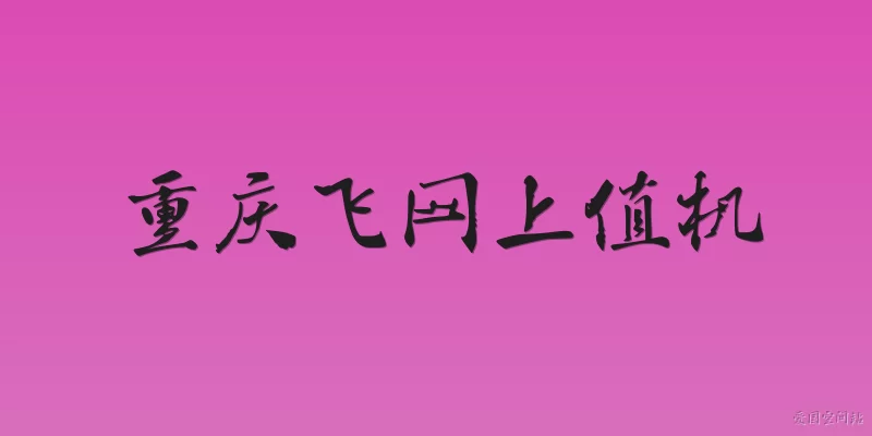 Chongqing Airlines online check