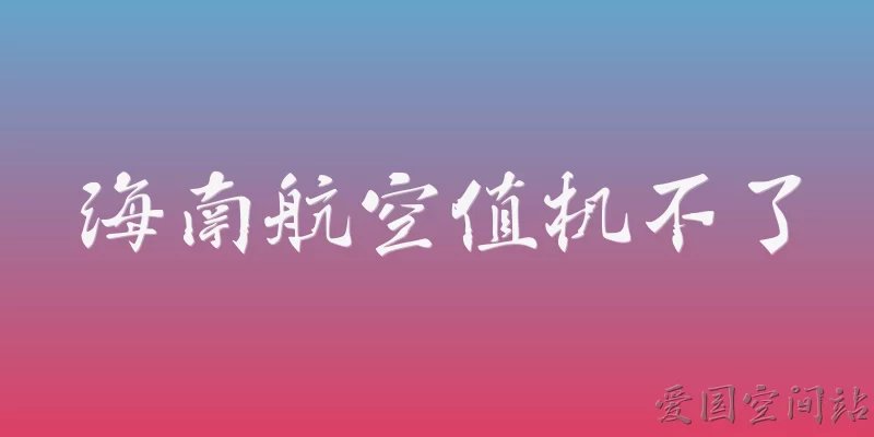 海南航空值机不了