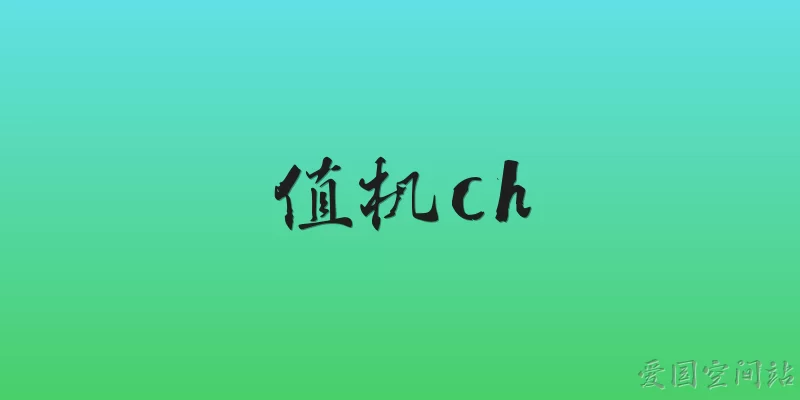 值机ch