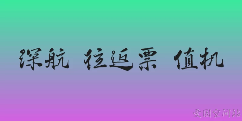 深航 往返票 值机:深圳航空往返票的值机流程是什么？