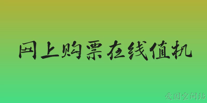 网上购票在线值机:网上购票后如何办理在线值机？