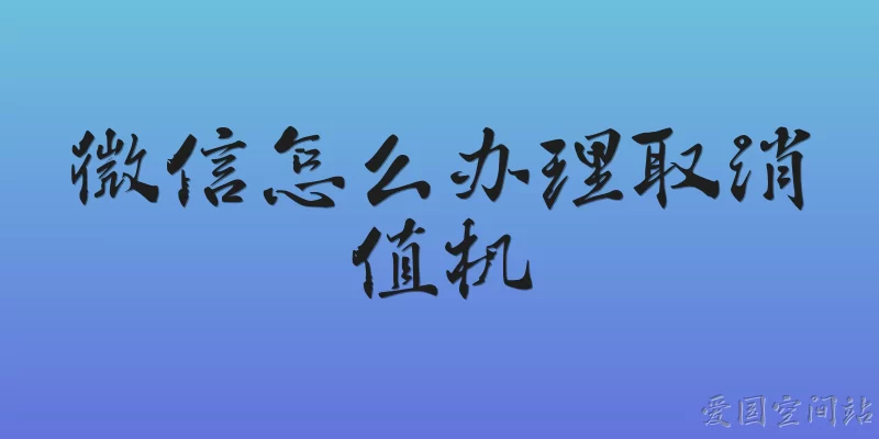 微信怎么办理取消值机