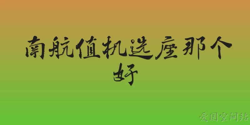 南航值机选座那个好