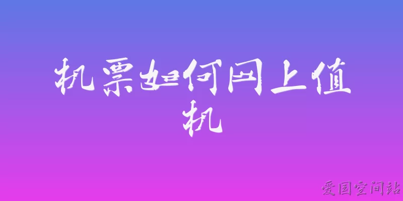 机票如何网上值机