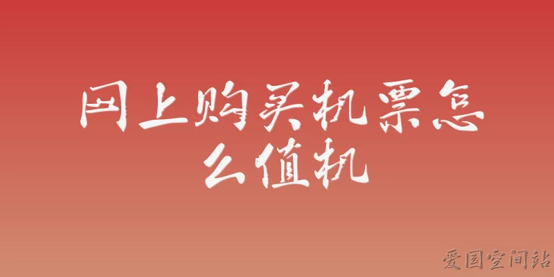 网上购买机票怎么值机