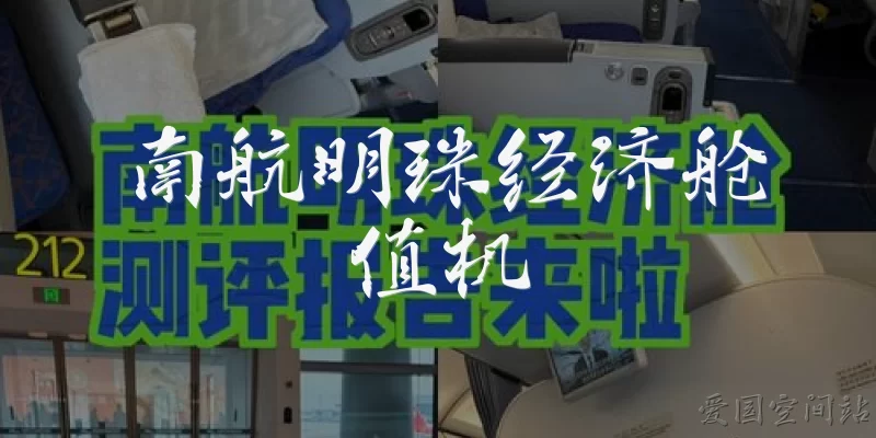 南航明珠经济舱值机