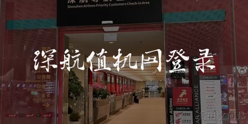 深航值机网登录
