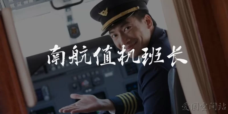 南航值机班长