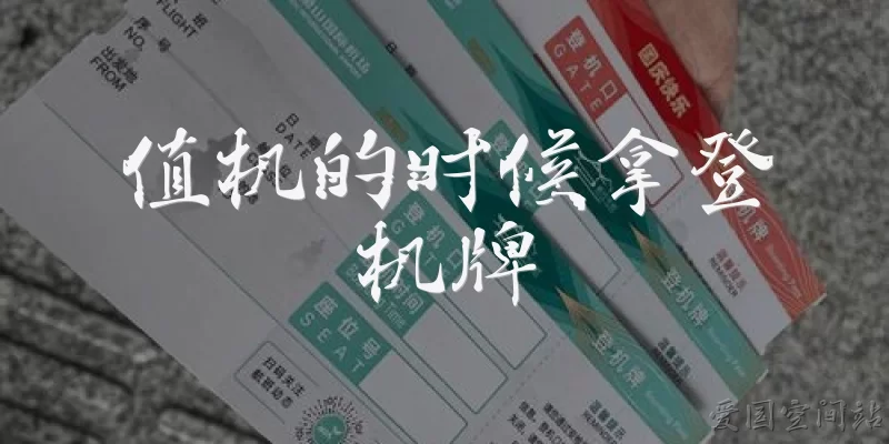 值机的时候拿登机牌