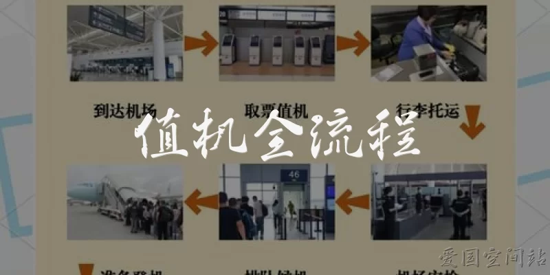 值机全流程