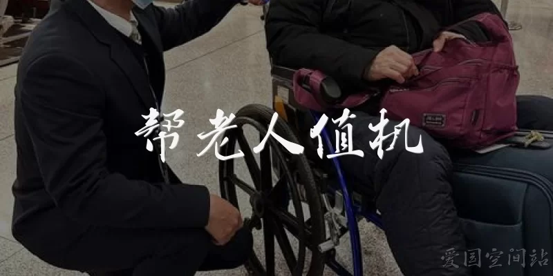 帮老人值机