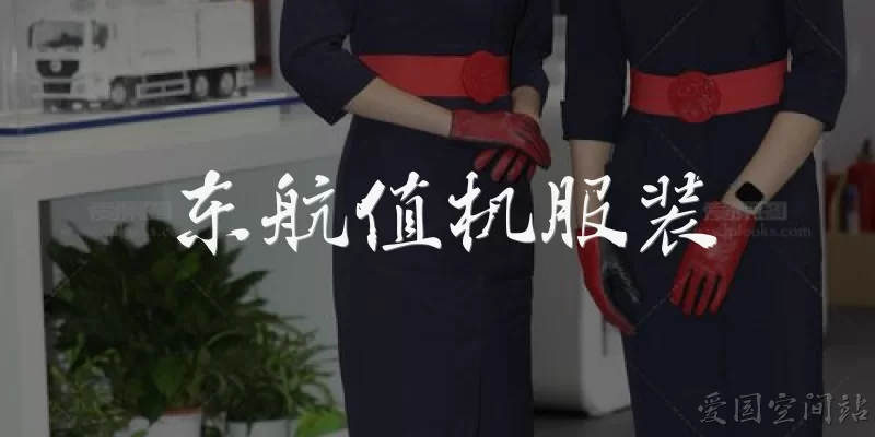 东航值机服装