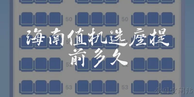 How early can you check in and select seats for Hainan flights
