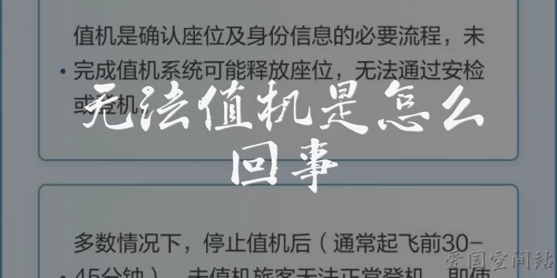 无法值机是怎么回事