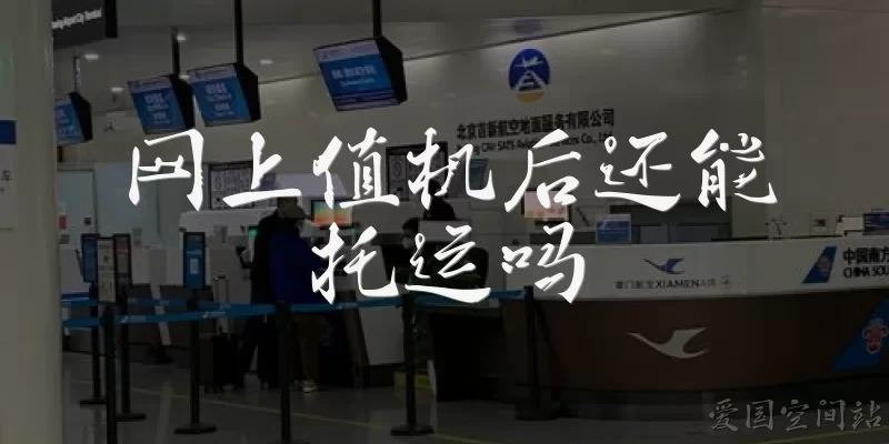 网上值机后还能托运吗
