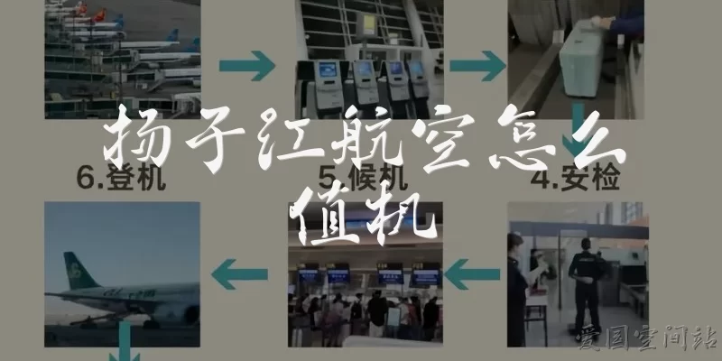 扬子江航空怎么值机