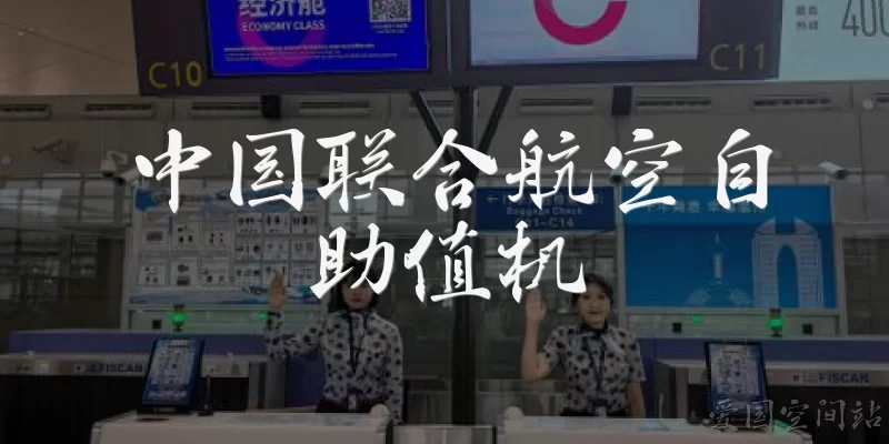 China United Airlines Self Check-in
