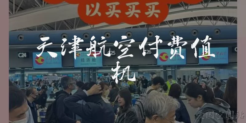 天津航空付费值机
