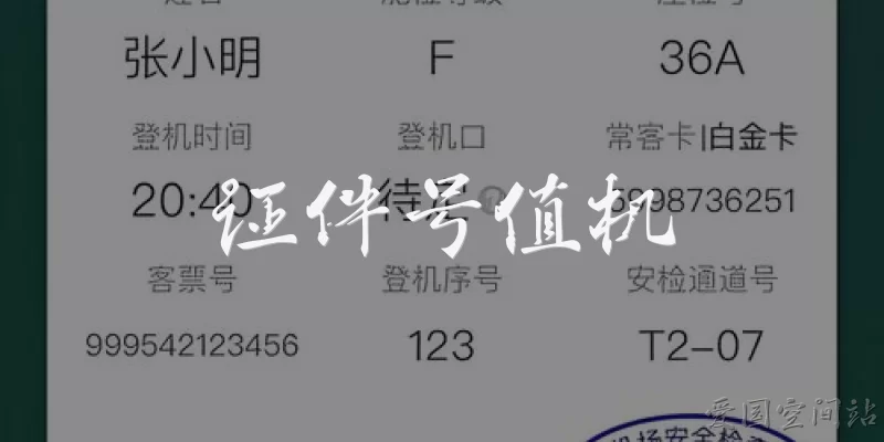 证件号值机