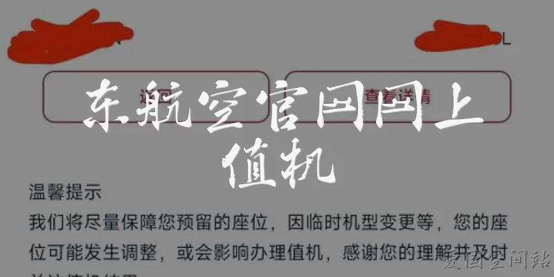 东航空官网网上值机