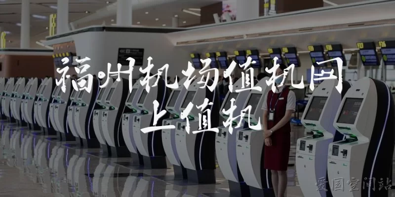 福州机场值机网上值机