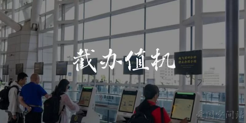 截办值机