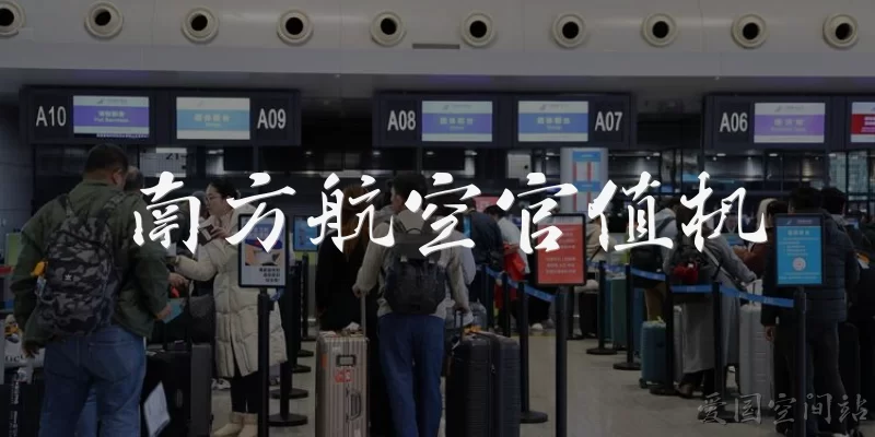 南方航空官值机