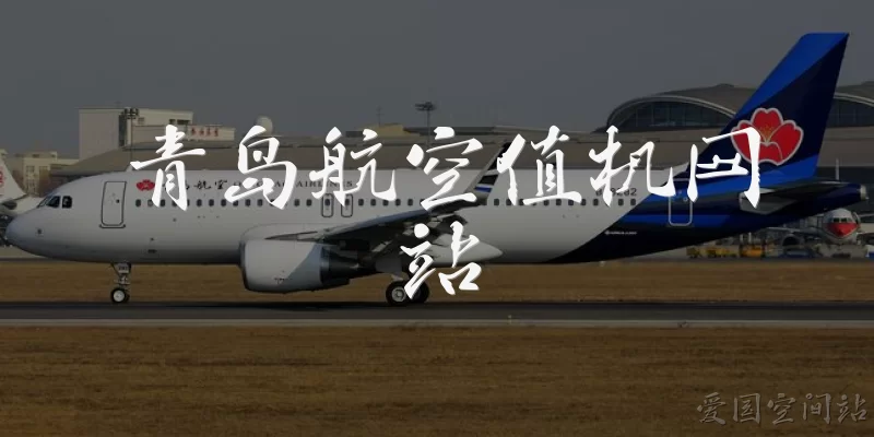 Qingdao Airlines Check-in Website