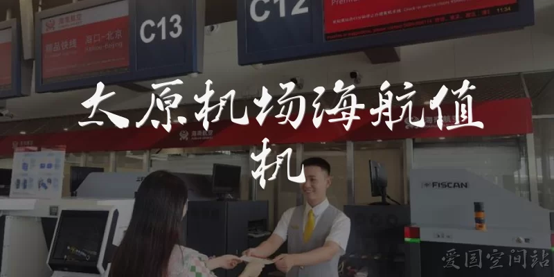 太原机场海航值机