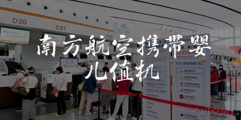 南方航空携带婴儿值机