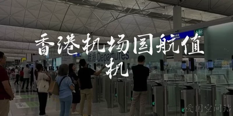 香港机场国航值机